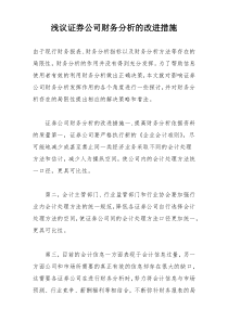 浅议证券公司财务分析的改进措施