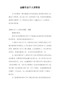 金融专业个人求职信