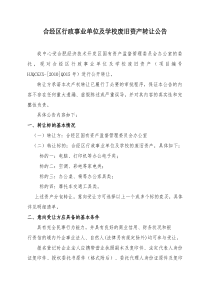 合经区行政事业单位及学校废旧资产转让公告