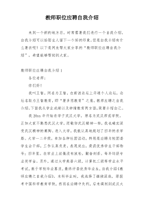 教师职位应聘自我介绍