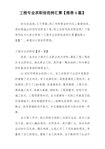 工程专业求职信范例汇聚【推荐4篇】