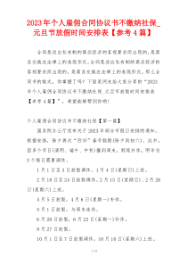 2023年个人雇佣合同协议书不缴纳社保_元旦节放假时间安排表【参考4篇】