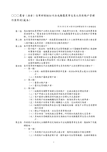 农会(渔会)信用部对疑似不法或显属异常交易之存...