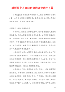 对领导个人廉洁自律的评价通用4篇