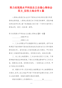 努力实现高水平科技自立自强心得体会范文_征收土地合同4篇