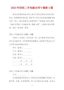 2023年回收二手电脑合同十最新4篇