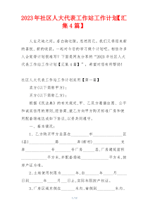 2023年社区人大代表工作站工作计划【汇集4篇】