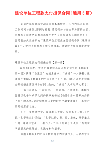 建设单位工程款支付担保合同（通用5篇）