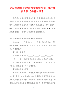 突发环境事件应急预案编制导则_展厅装修合同【推荐4篇】