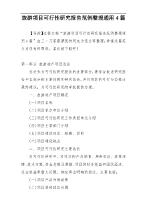 旅游项目可行性研究报告范例整理通用4篇