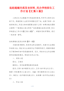 追赶超越交流发言材料_民办学校招生工作计划【汇集5篇】