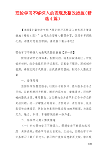 理论学习不够深入的表现及整改措施（精选4篇）