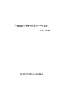 介护福祉士等修学资金贷付手引