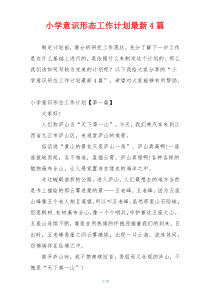 小学意识形态工作计划最新4篇