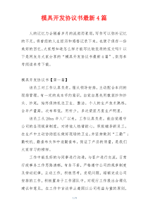 模具开发协议书最新4篇