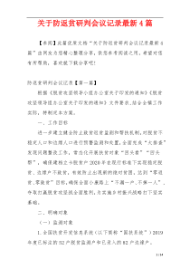 关于防返贫研判会议记录最新4篇