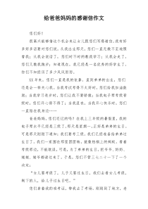 给爸爸妈妈的感谢信作文