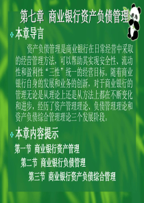 商业银行经营管理_0708商业银行资产负债管理