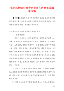 党支部组织生活会党员存在问题整改清单3篇