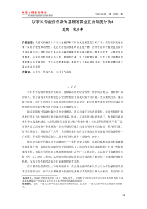 以农民专业合作社为基础的资金互助制度分析