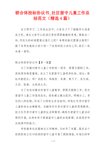 联合体投标协议书_社区留守儿童工作总结范文（精选4篇）