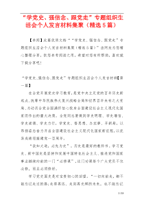 “学党史、强信念、跟党走”专题组织生活会个人发言材料集聚（精选5篇）