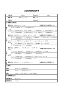 仪器生产企业现金出纳职位说明书