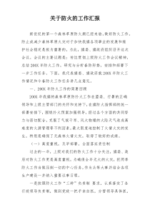 关于防火的工作汇报