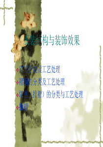 服装结构与装饰效