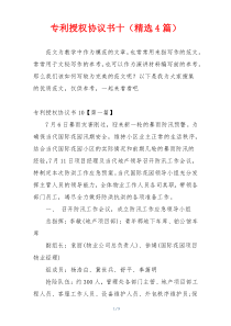 专利授权协议书十（精选4篇）