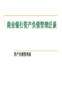 商业银行资产负债管理泛谈