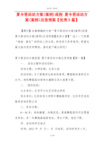 夏令营活动方案(案例)流程 夏令营活动方案(案例)应急预案【优秀5篇】