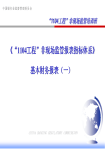 商业银行非现场监管报表指标体系-资产负债分析