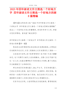 2023年四年级语文作文推选一个好地方字 四年级语文作文推选一个好地方西湖8篇精编