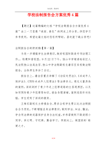 学校法制报告会方案优秀4篇