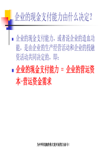 企业的现金支付能力由什么决定