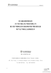 四川湖山：四川嘉世律师事务所关于公司重大资产置换及发行股份购买