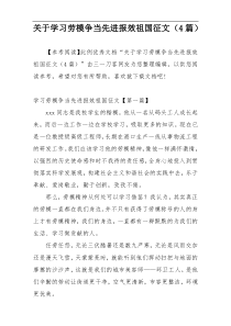 关于学习劳模争当先进报效祖国征文（4篇）