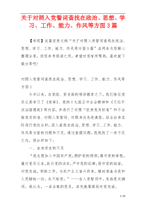 关于对照入党誓词查找在政治、思想、学习、工作、能力、作风等方面3篇