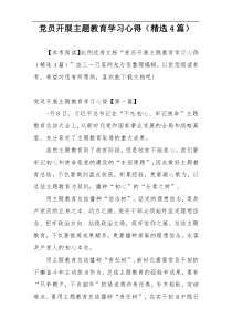 党员开展主题教育学习心得（精选4篇）