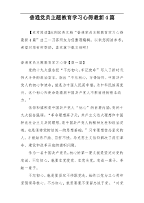 普通党员主题教育学习心得最新4篇