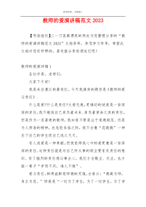 教师的爱演讲稿范文2023