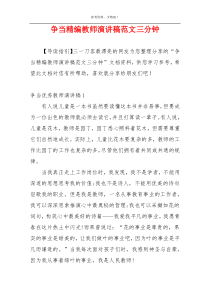 争当精编教师演讲稿范文三分钟