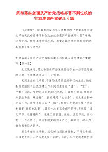 贯彻落实全面从严治党战略部署不到位政治生态遭到严重破坏4篇