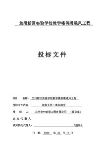 兰州新区实验学校教学楼供暖通风工程 投标文件