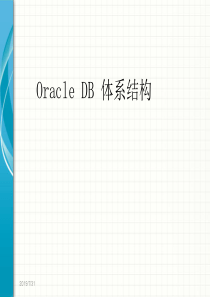 oracle教程02_oracle体系结构