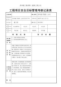 工程项目安全目标管理考核记录表