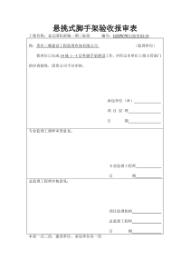 悬挑式脚手架验收报审表