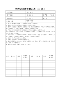 护栏安全教育登记表（三 级）