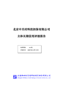 北京中关村科技担保有限公司主体长期信用评级报告